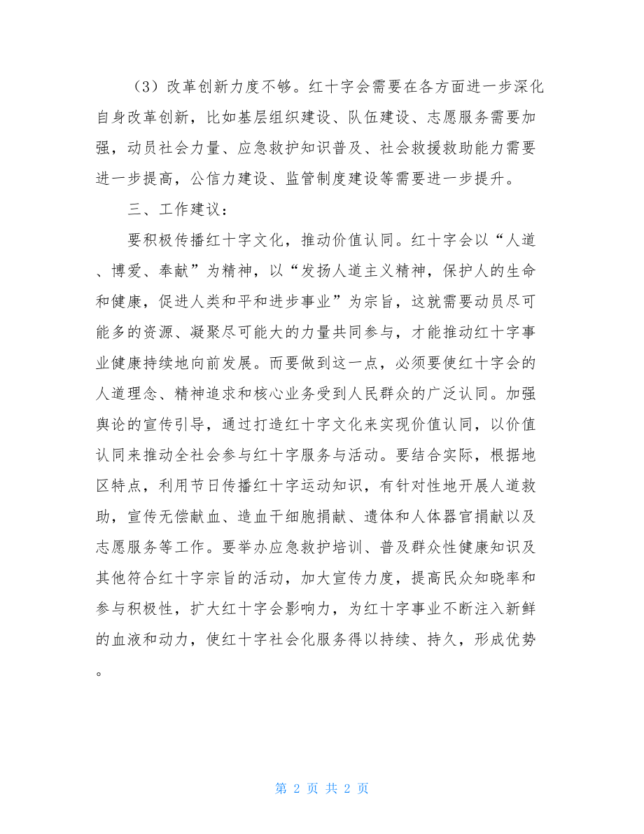 红十字会基础宣传工作调研报告.doc_第2页