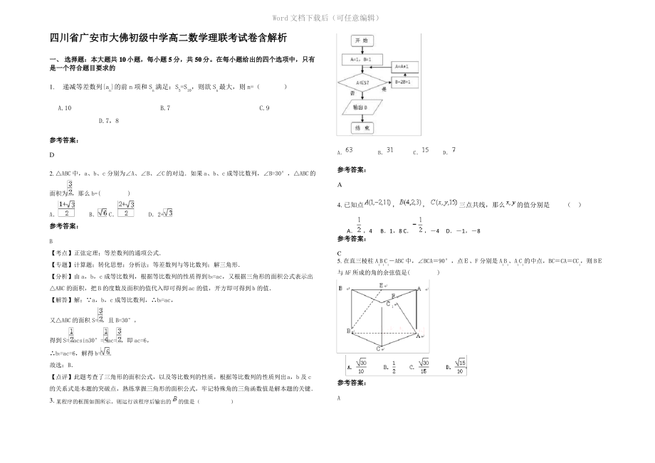 四川省广安市大佛初级中学高二数学理联考试卷含解析.pdf_第1页