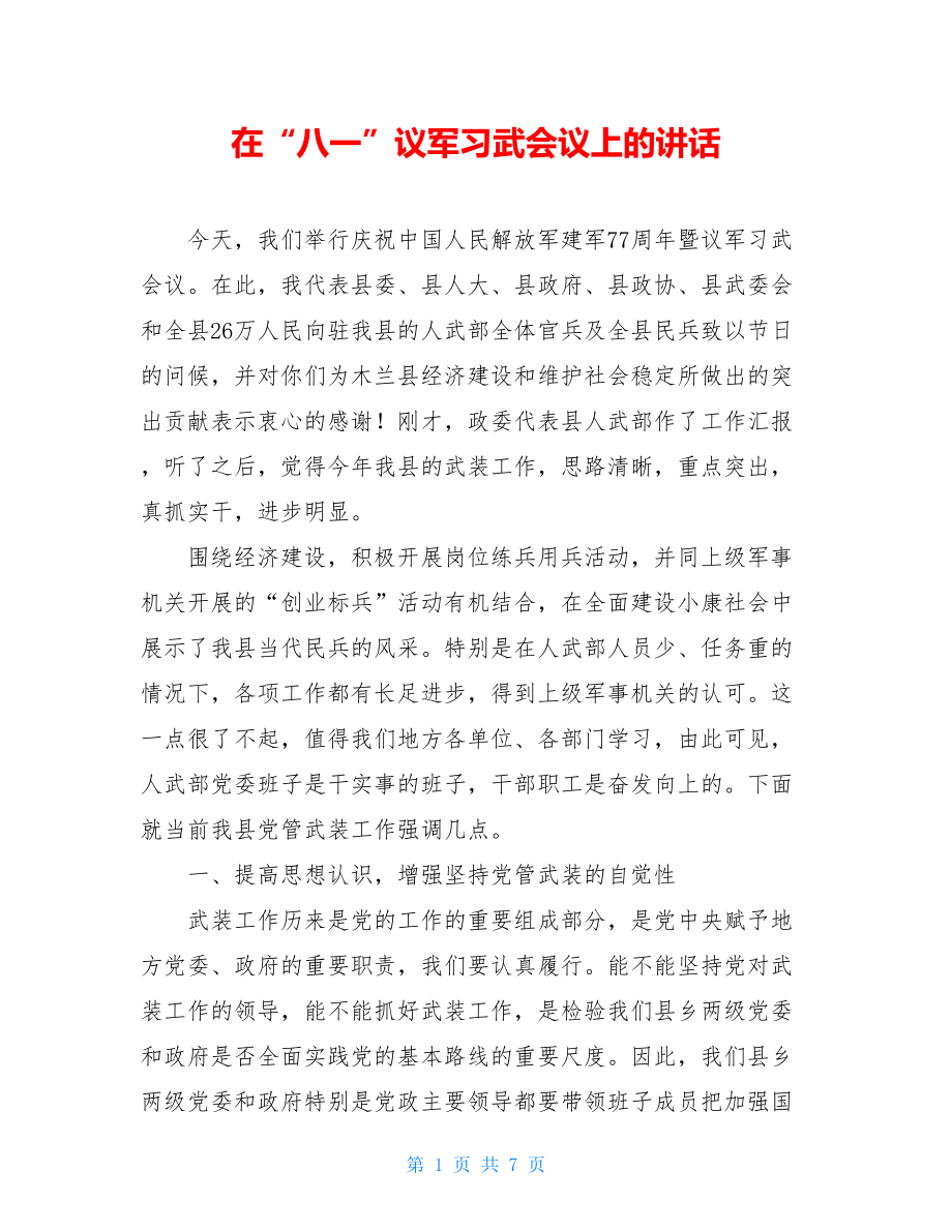 在“八一”议军习武会议上的讲话 .doc_第1页