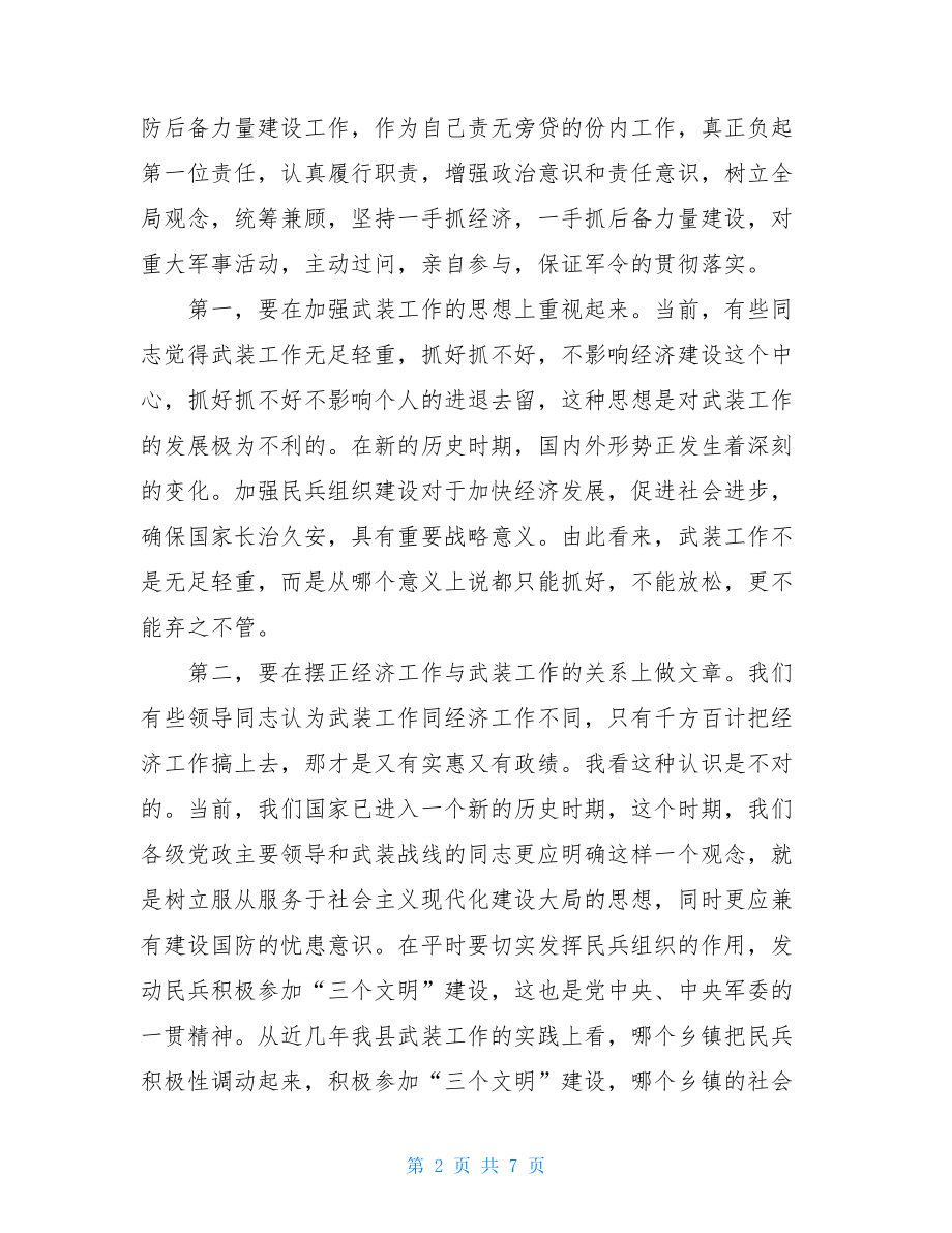 在“八一”议军习武会议上的讲话 .doc_第2页