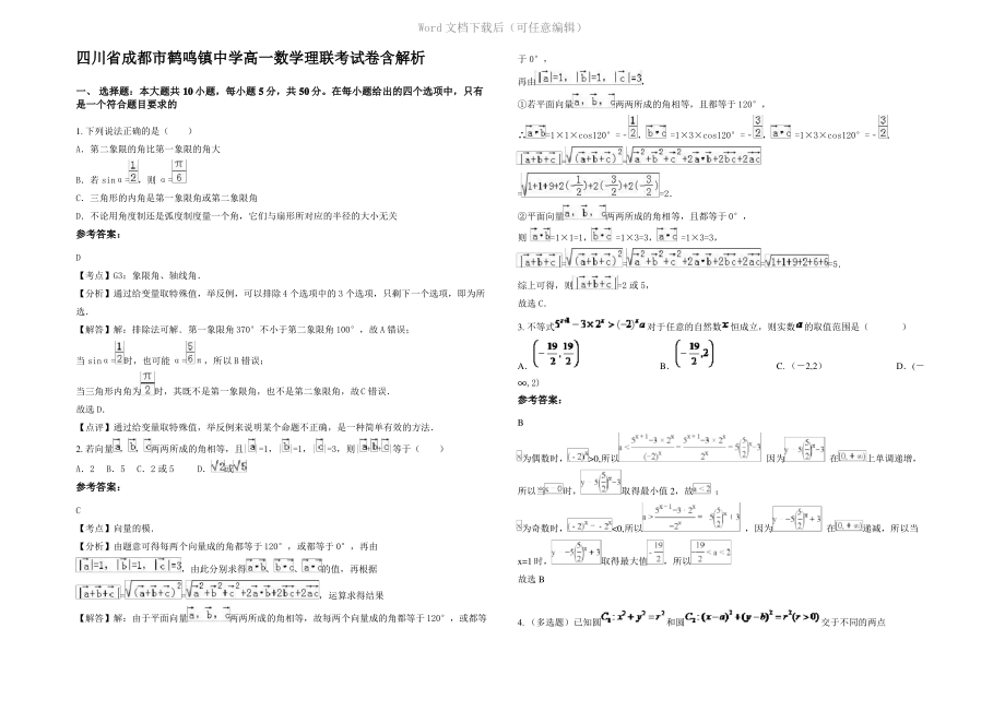 四川省成都市鹤鸣镇中学高一数学理联考试卷含解析.pdf_第1页