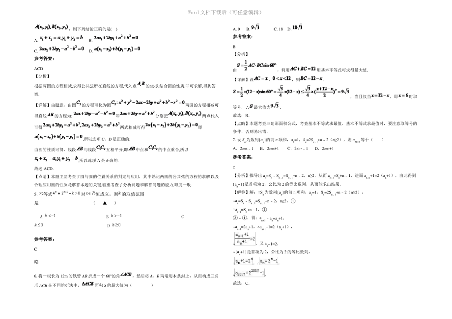 四川省成都市鹤鸣镇中学高一数学理联考试卷含解析.pdf_第2页