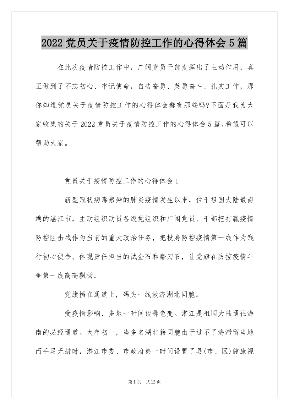 2022党员关于疫情防控工作的心得体会5篇.docx_第1页