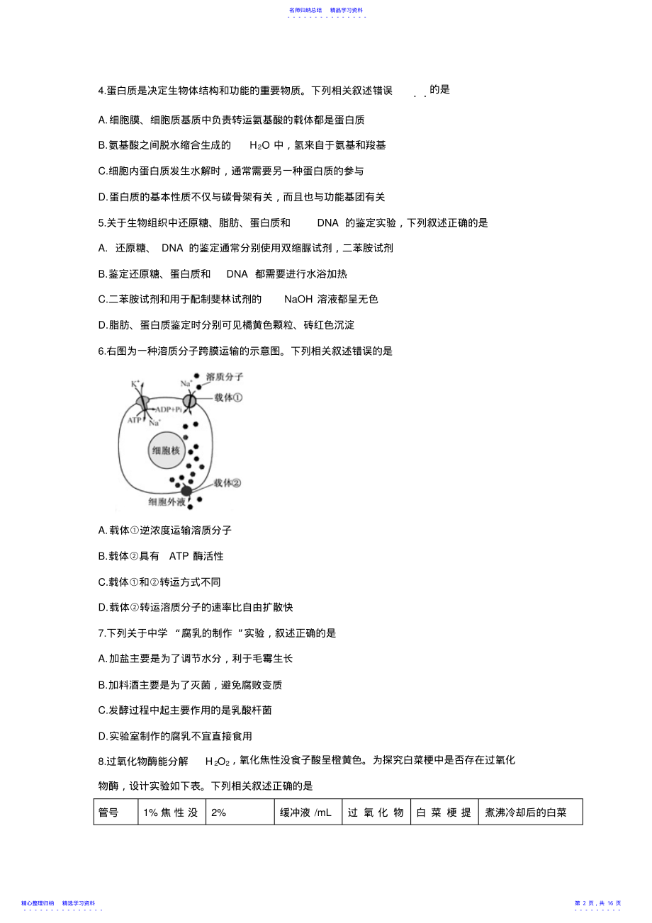 2022年2021年全国高考生物试题及答案-江苏卷 .pdf_第2页