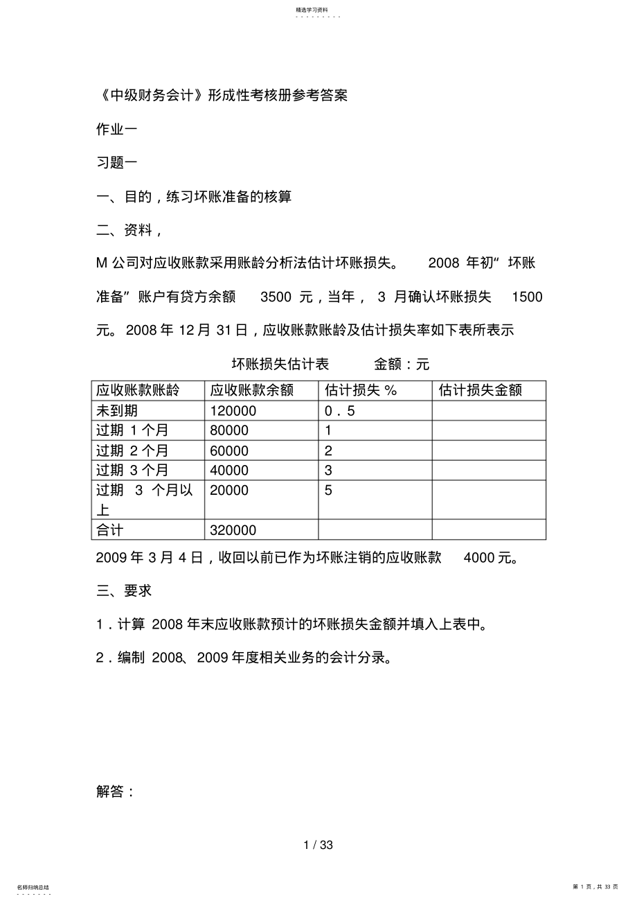 2022年春《中级财务会计》形成性考核册参考答案 .pdf_第1页