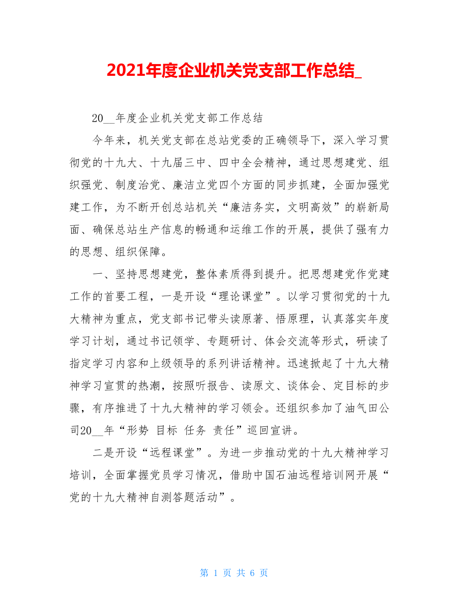 2021年度企业机关党支部工作总结.doc_第1页