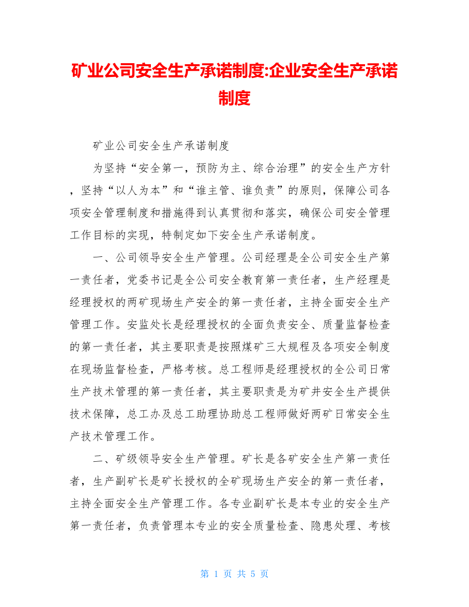 矿业公司安全生产承诺制度-企业安全生产承诺制度.doc_第1页