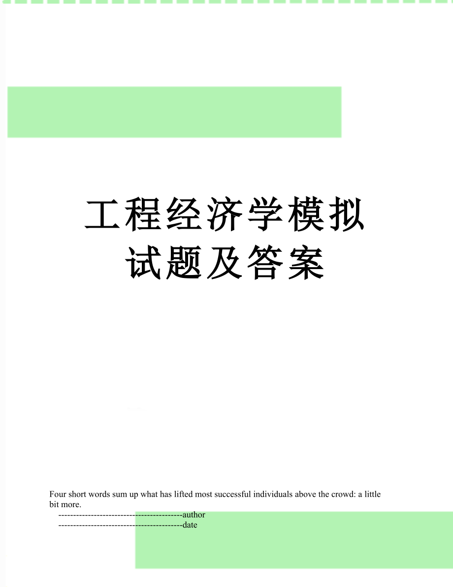 工程经济学模拟试题及答案.doc_第1页