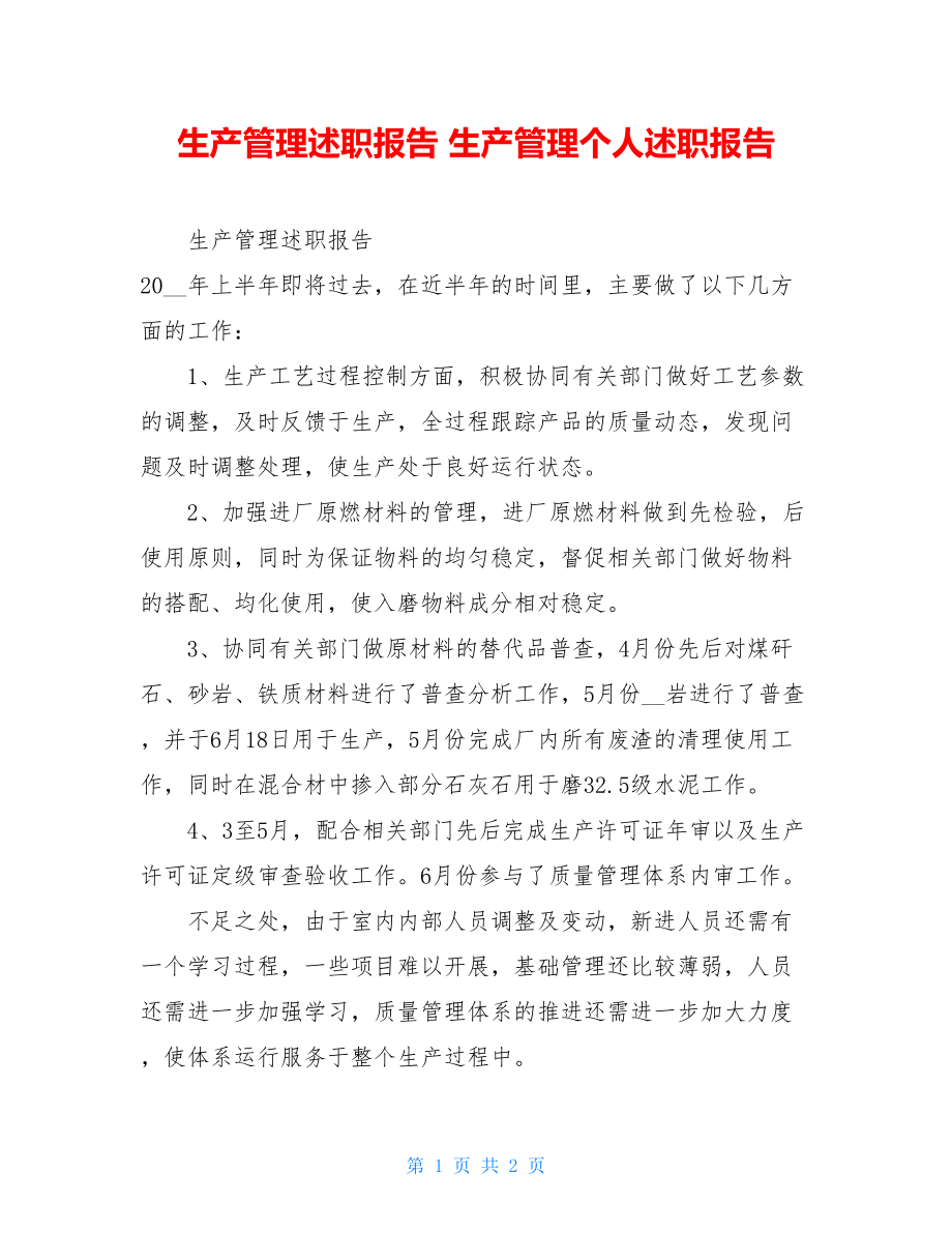 生产管理述职报告 生产管理个人述职报告.doc_第1页