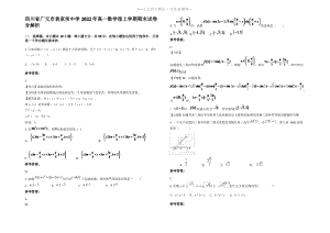 四川省广元市袁家坝中学2022年高一数学理上学期期末试卷含解析.pdf