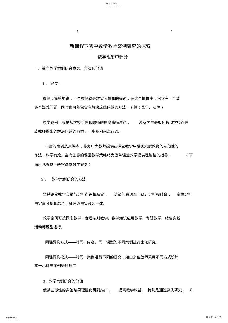 2022年新课综合程下初中数学教学案例研究的探索 .pdf_第1页