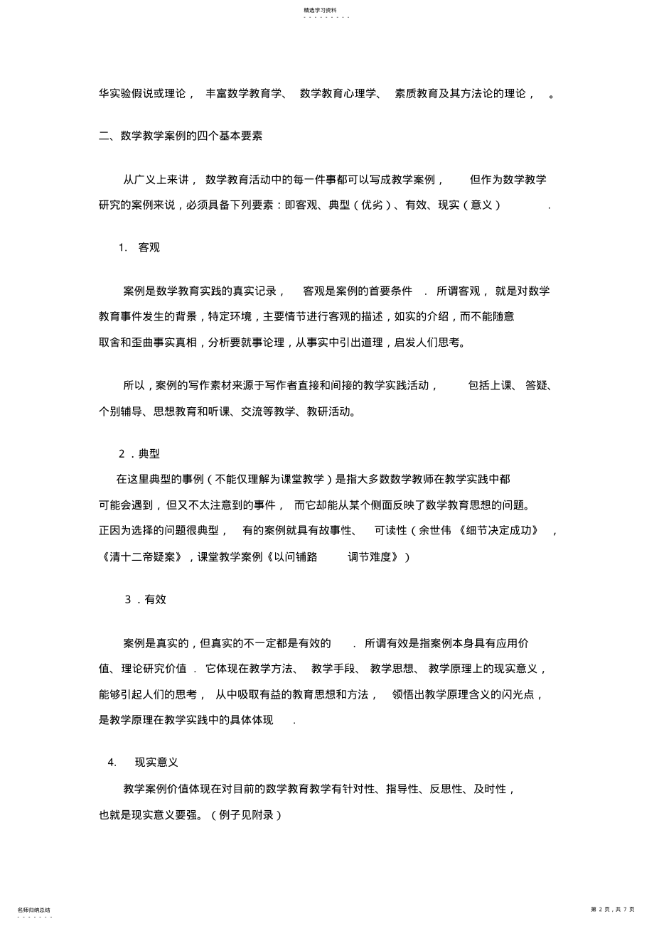 2022年新课综合程下初中数学教学案例研究的探索 .pdf_第2页