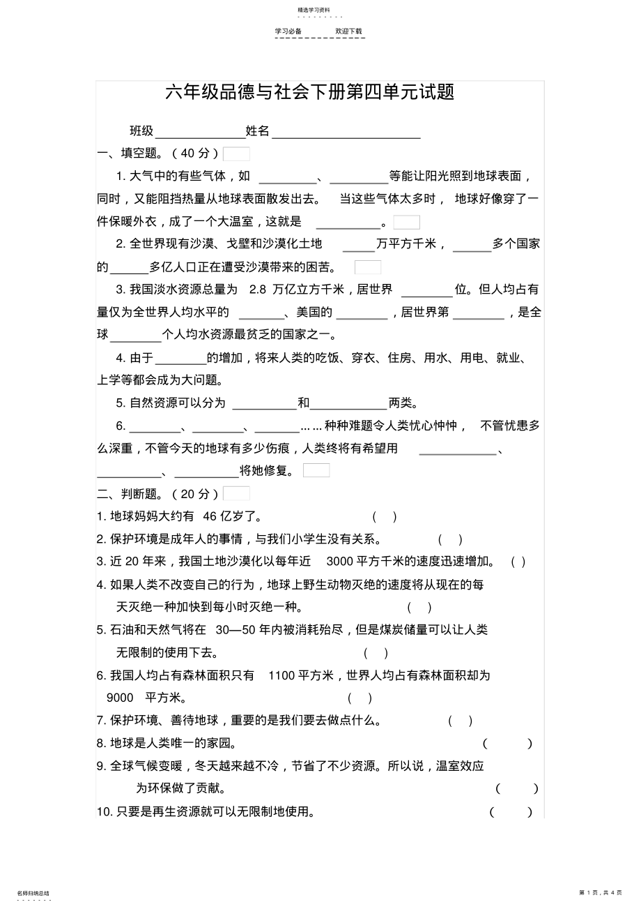 2022年新教科版六年级品德与社会下册第四单元试题及答案 .pdf_第1页