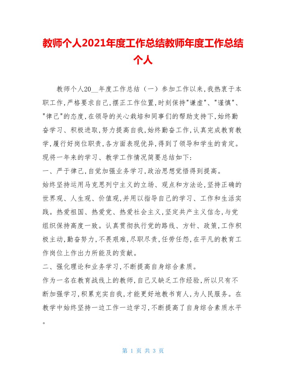 教师个人2021年度工作总结教师年度工作总结 个人.doc_第1页