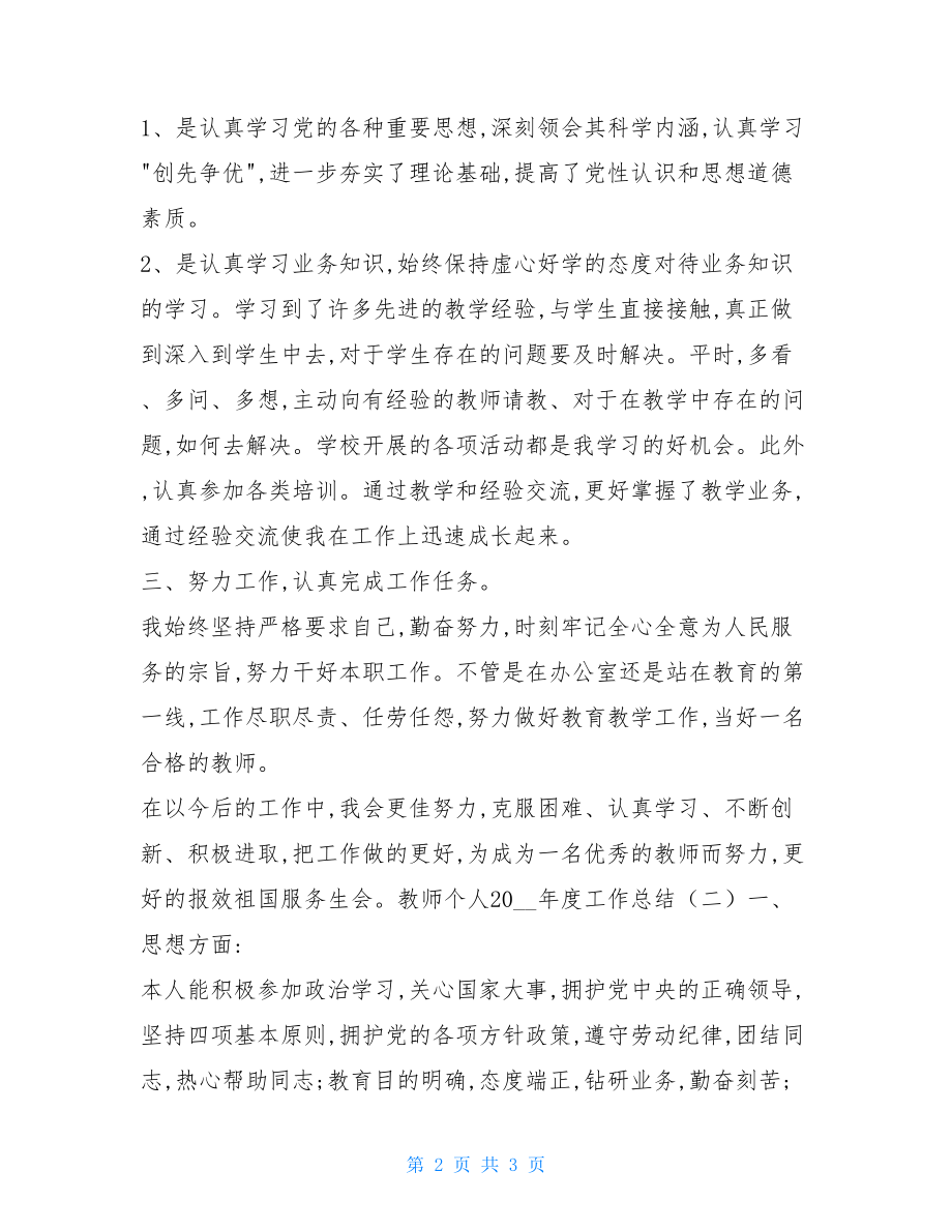 教师个人2021年度工作总结教师年度工作总结 个人.doc_第2页