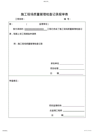 2022年施工现场质量管理检查记录报审表 .pdf