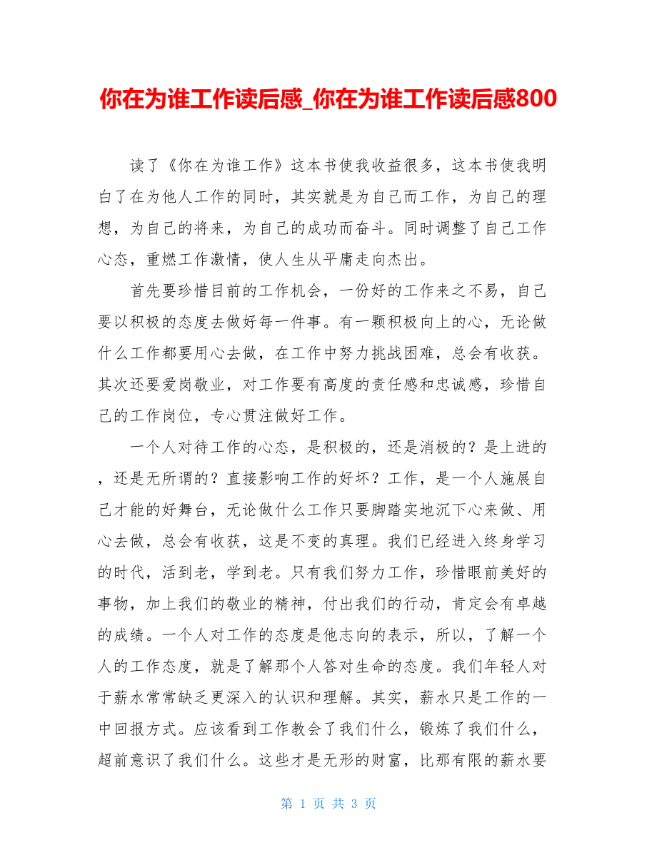 你在为谁工作读后感你在为谁工作读后感800.doc_第1页