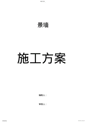 2022年景墙施工方案作业方案36091 .pdf