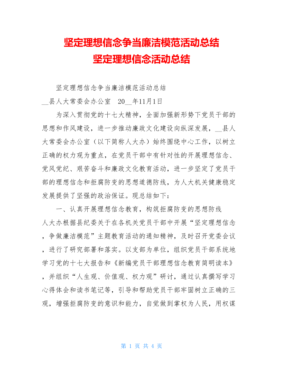 坚定理想信念争当廉洁模范活动总结 坚定理想信念活动总结.doc_第1页