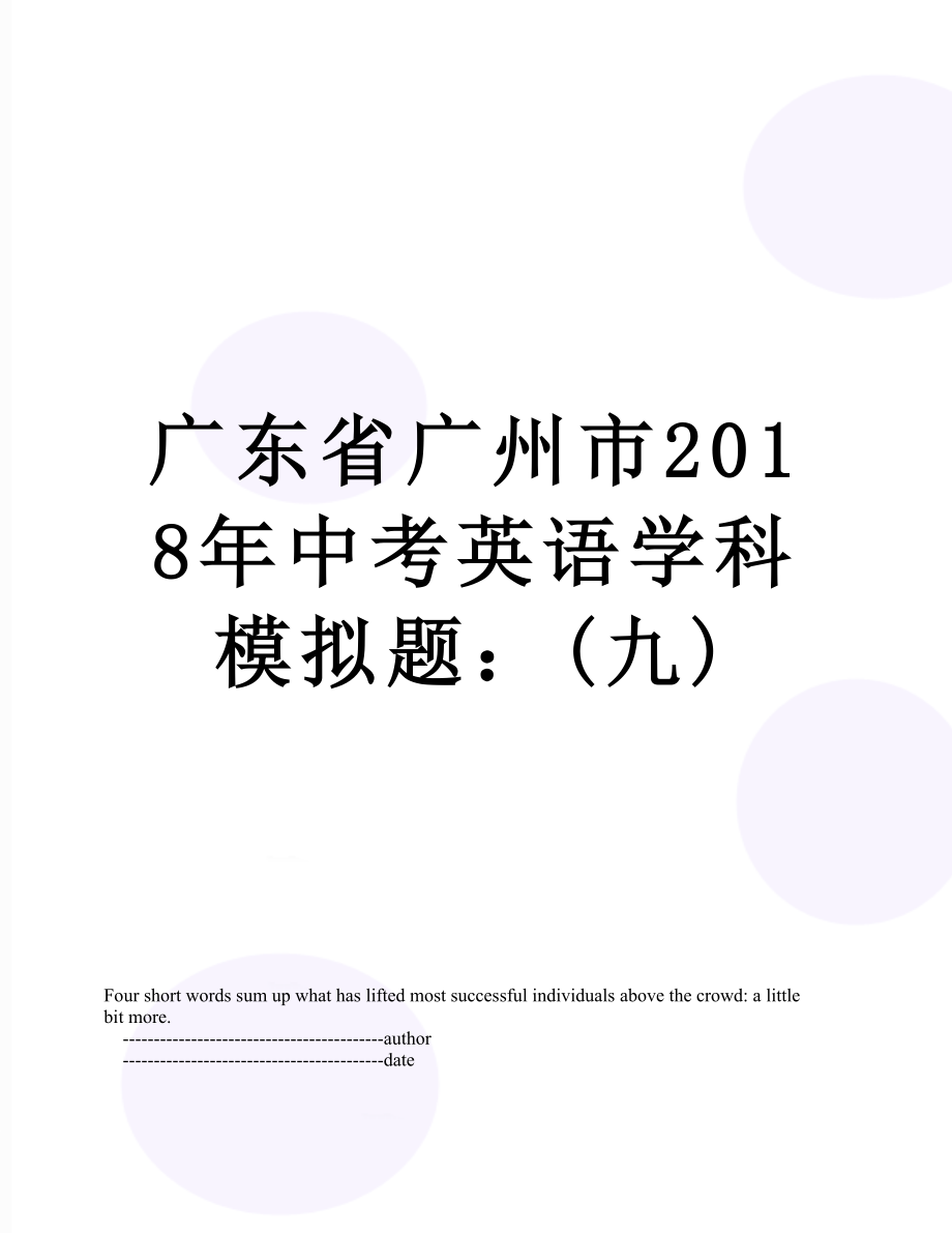 广东省广州市中考英语学科模拟题：(九).doc_第1页