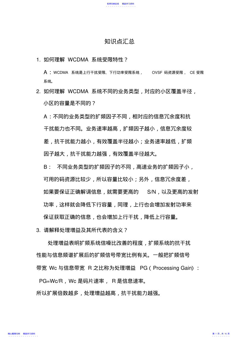 2022年WCDMA重要知识点大全解读135 .pdf_第1页