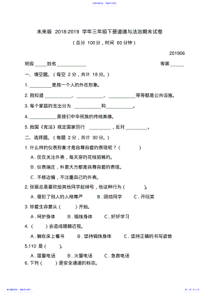 2022年2021年未来版三年级下册道德与法治期末试卷 .pdf