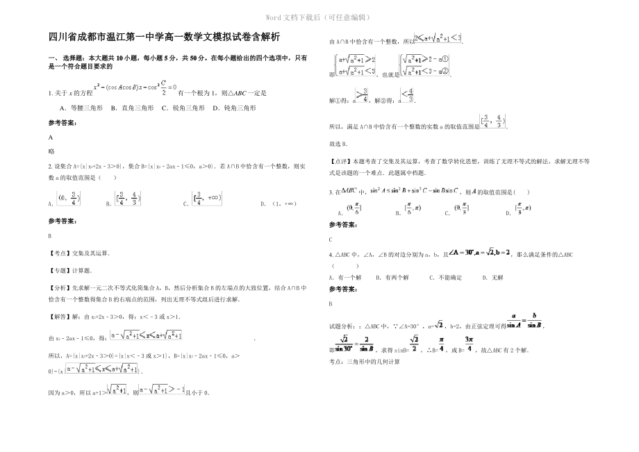 四川省成都市温江第一中学高一数学文模拟试卷含解析.pdf_第1页