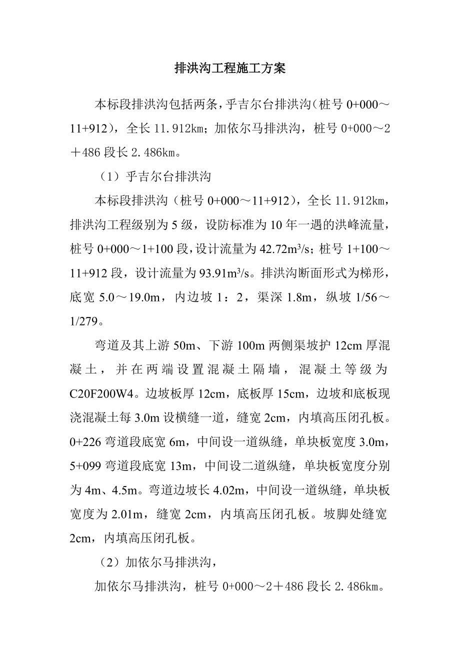 排洪沟工程施工方案.doc_第1页