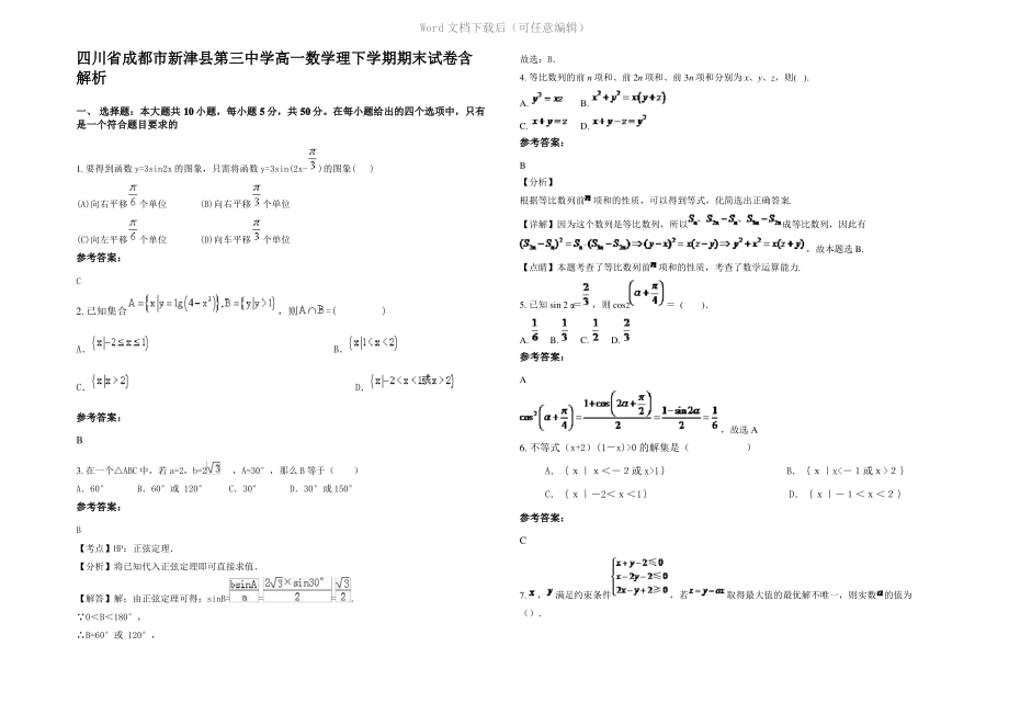 四川省成都市新津县第三中学高一数学理下学期期末试卷含解析.pdf_第1页