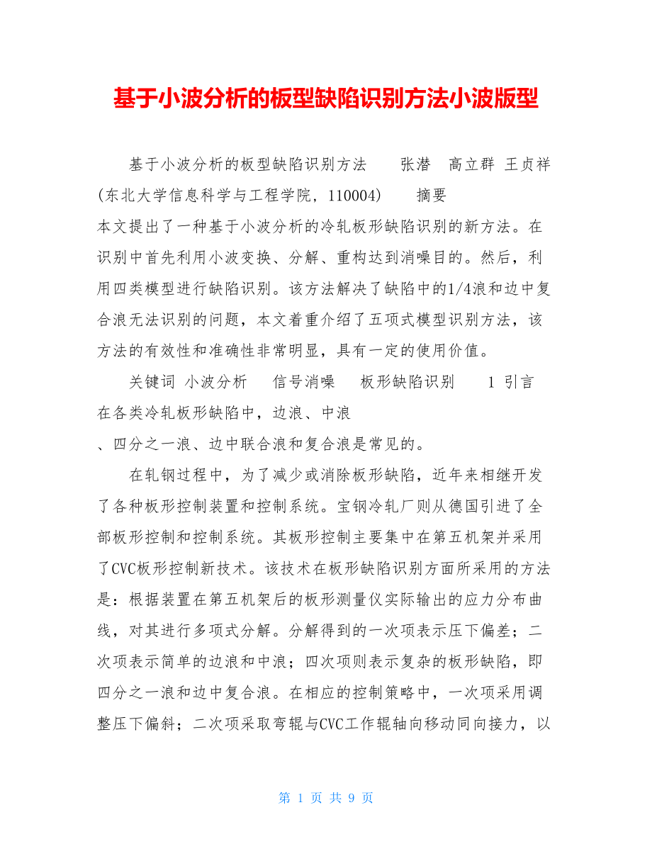 基于小波分析的板型缺陷识别方法小波版型.doc_第1页