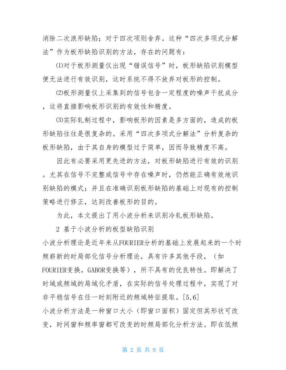 基于小波分析的板型缺陷识别方法小波版型.doc_第2页