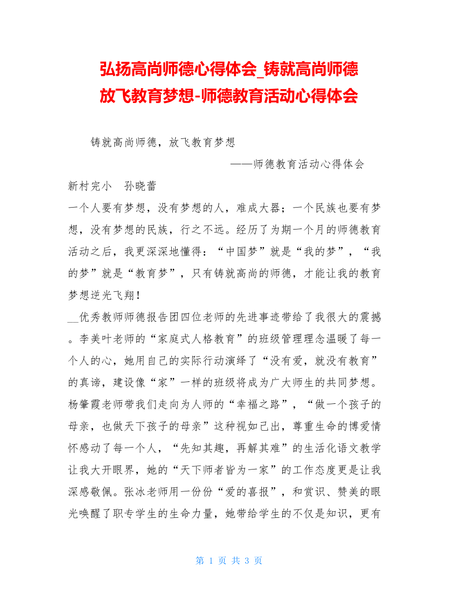 弘扬高尚师德心得体会铸就高尚师德 放飞教育梦想-师德教育活动心得体会.doc_第1页