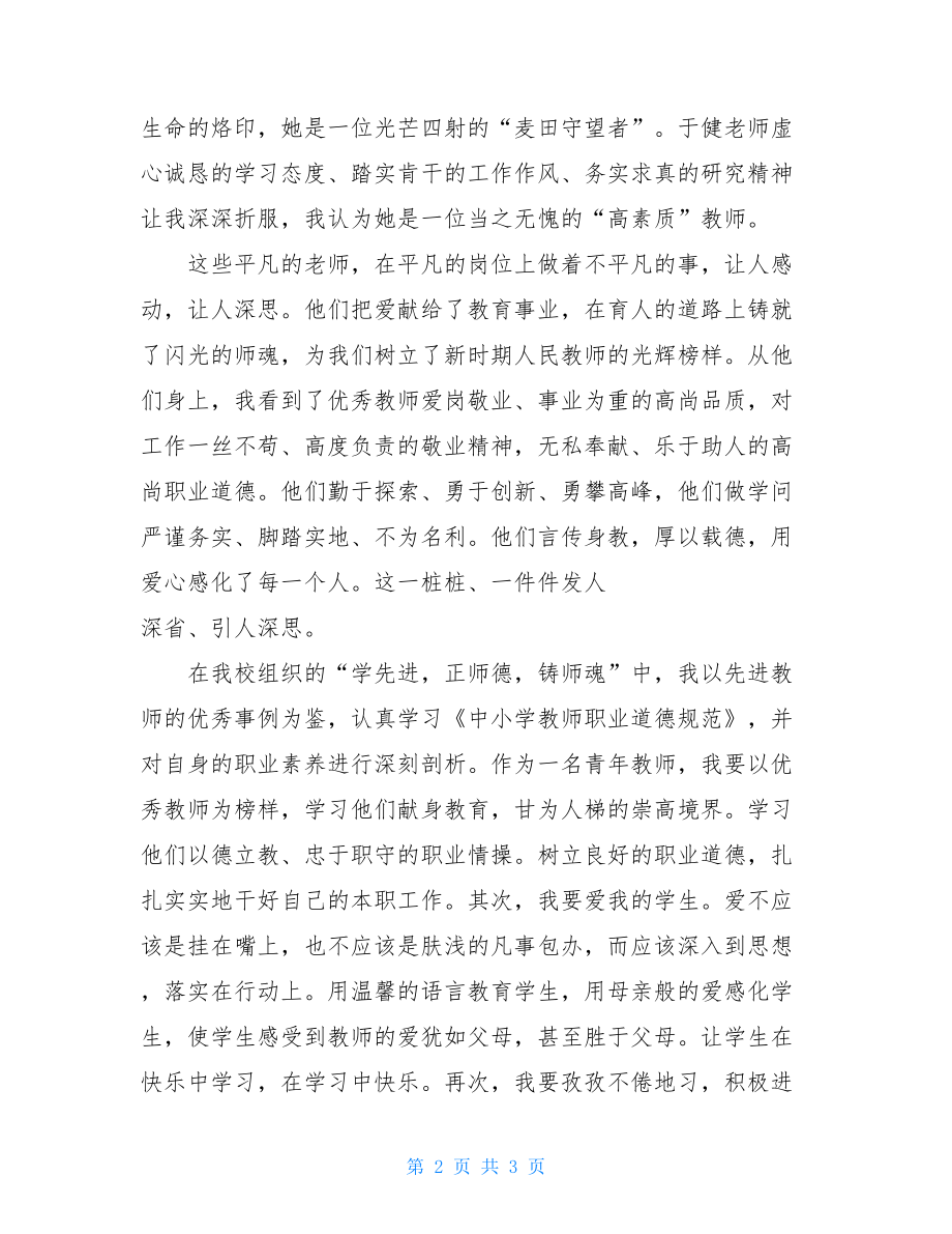 弘扬高尚师德心得体会铸就高尚师德 放飞教育梦想-师德教育活动心得体会.doc_第2页