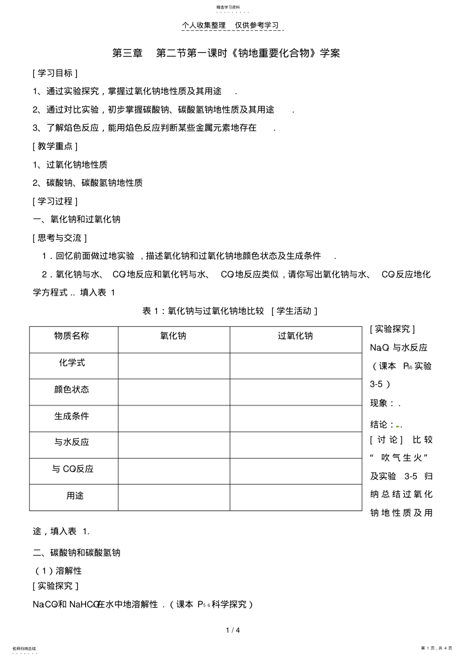 2022年时钠的重要化合物优秀教案 .pdf_第1页