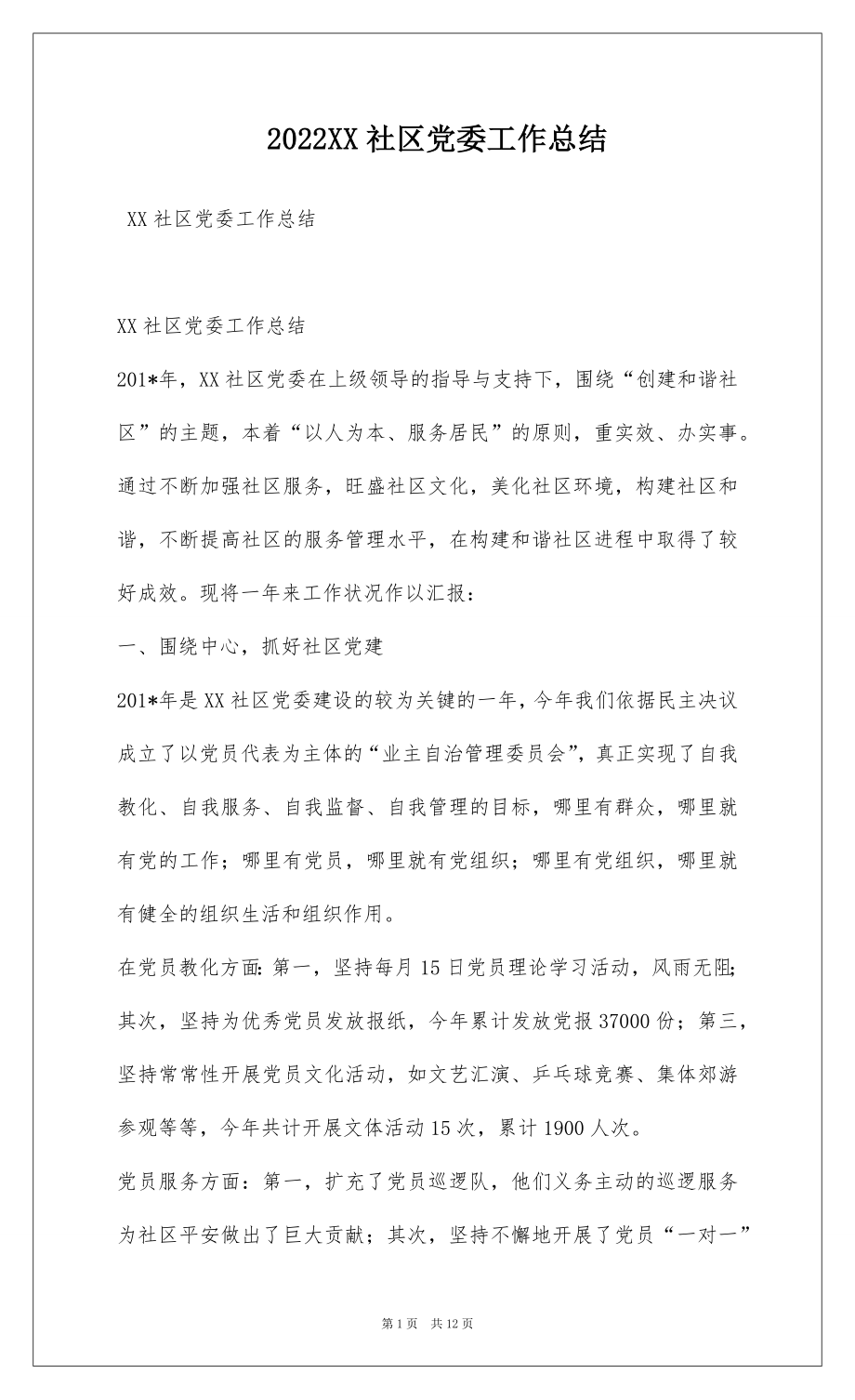 2022XX社区党委工作总结.docx_第1页