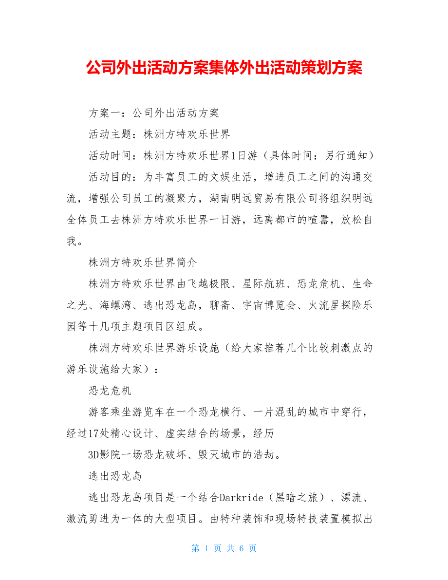 公司外出活动方案集体外出活动策划方案.doc_第1页