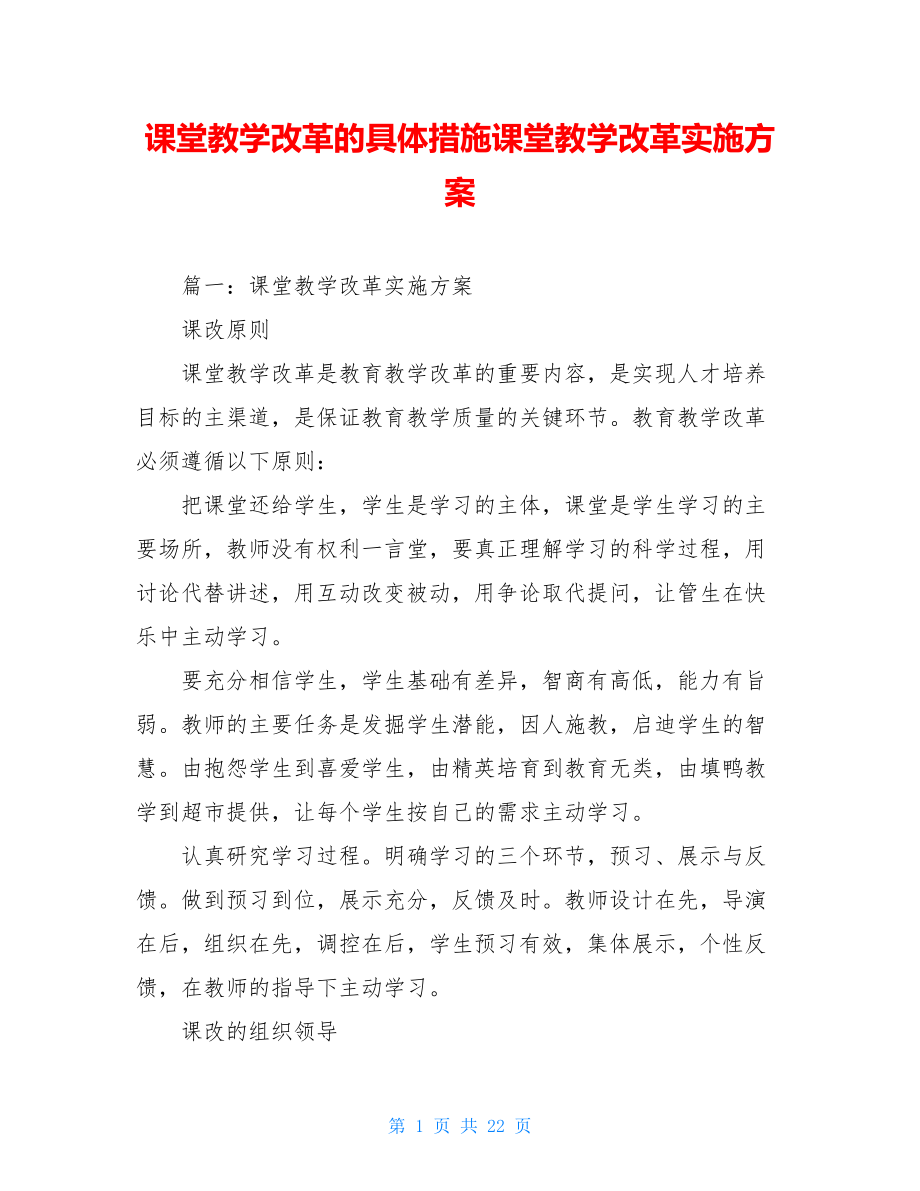 课堂教学改革的具体措施课堂教学改革实施方案.doc_第1页