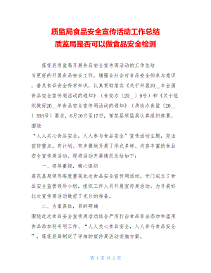 质监局食品安全宣传活动工作总结 质监局是否可以做食品安全检测.doc