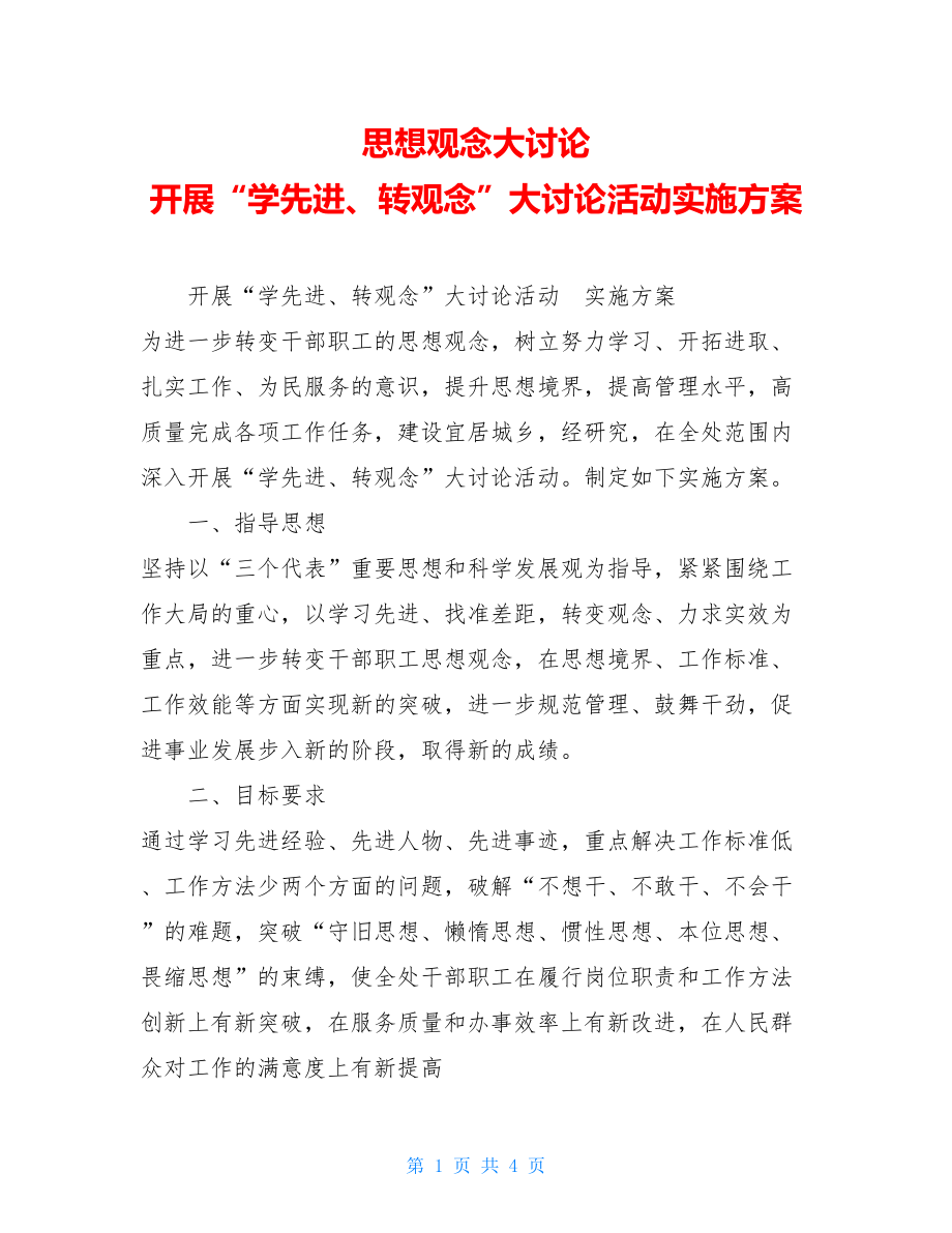 思想观念大讨论 开展“学先进、转观念”大讨论活动实施方案 .doc_第1页