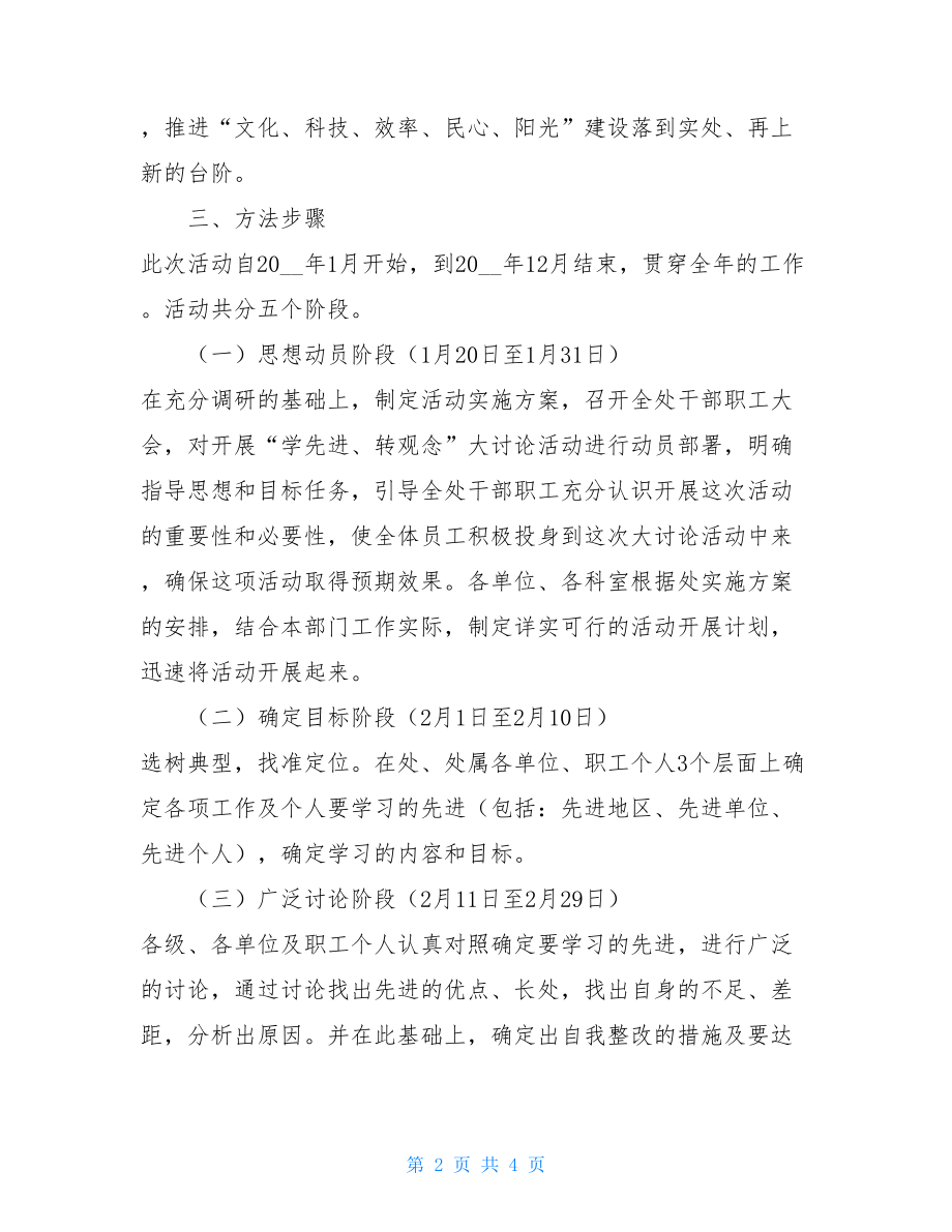 思想观念大讨论 开展“学先进、转观念”大讨论活动实施方案 .doc_第2页