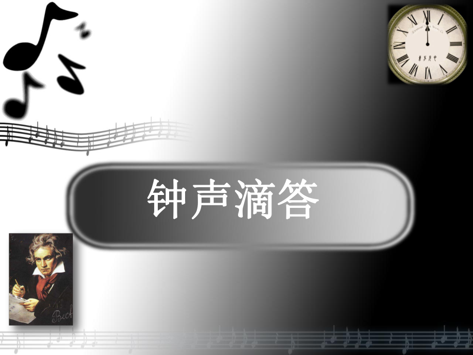 苏少版八年级下册音乐6.演唱钟声嘀嗒(13张)(1)ppt课件.ppt_第1页