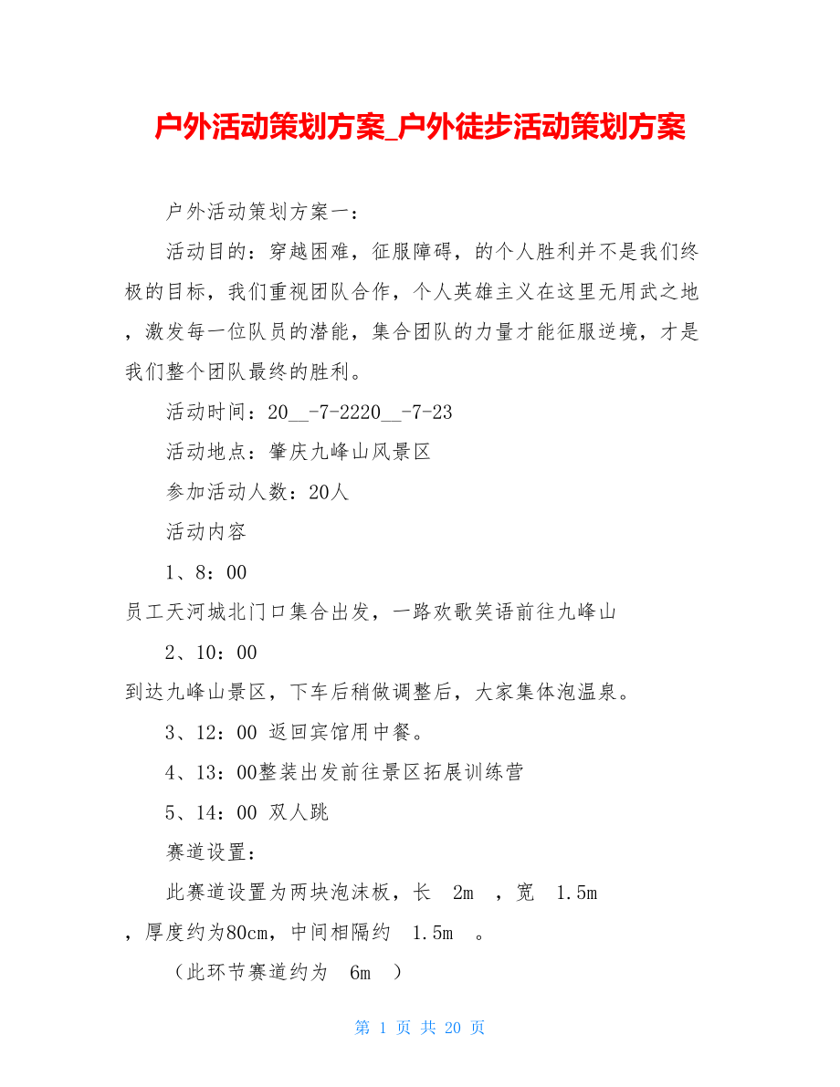 户外活动策划方案户外徒步活动策划方案.doc_第1页