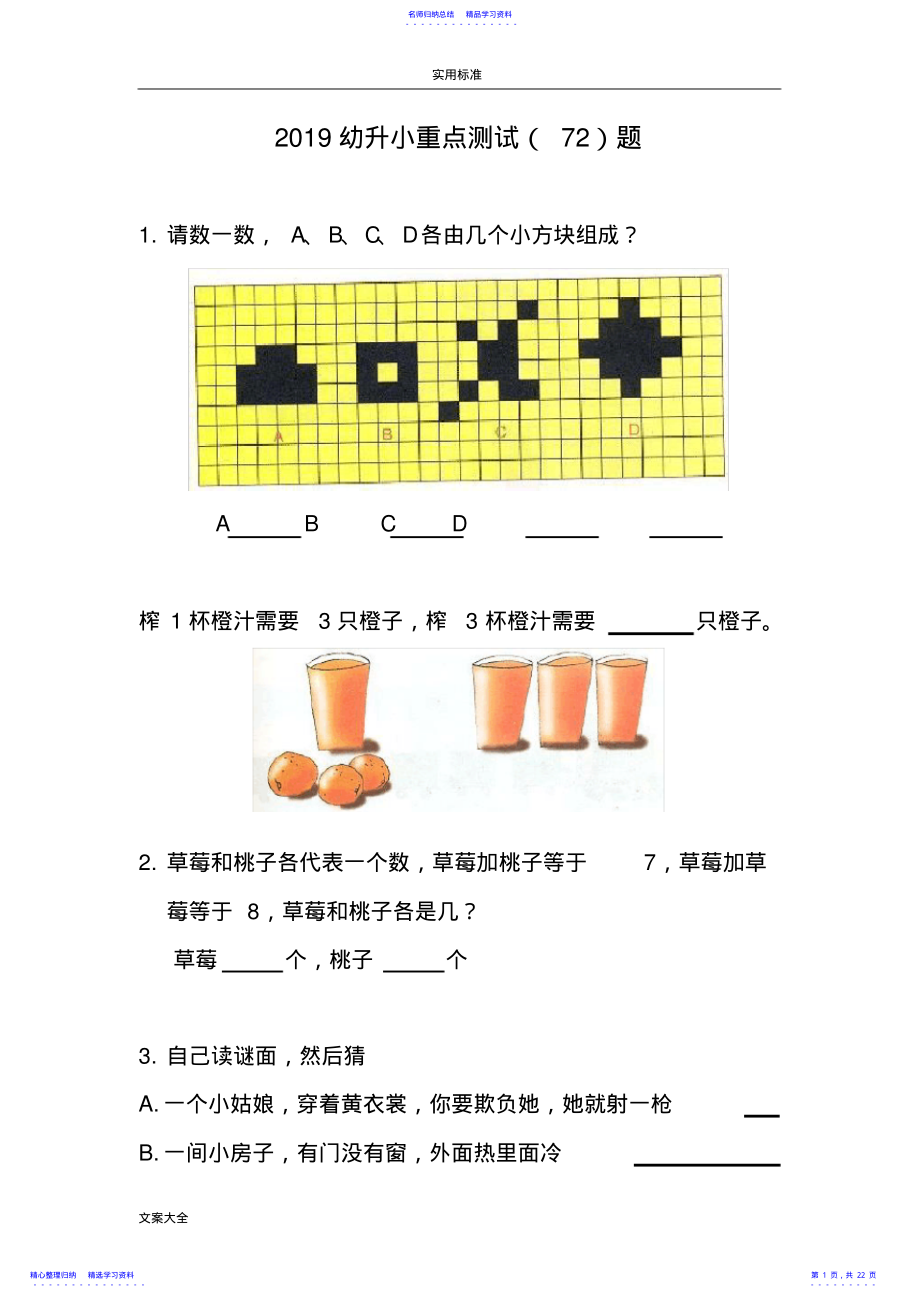 2022年2021重点小学幼升小考试入学测精彩试题--整理好可直接打印 .pdf_第1页