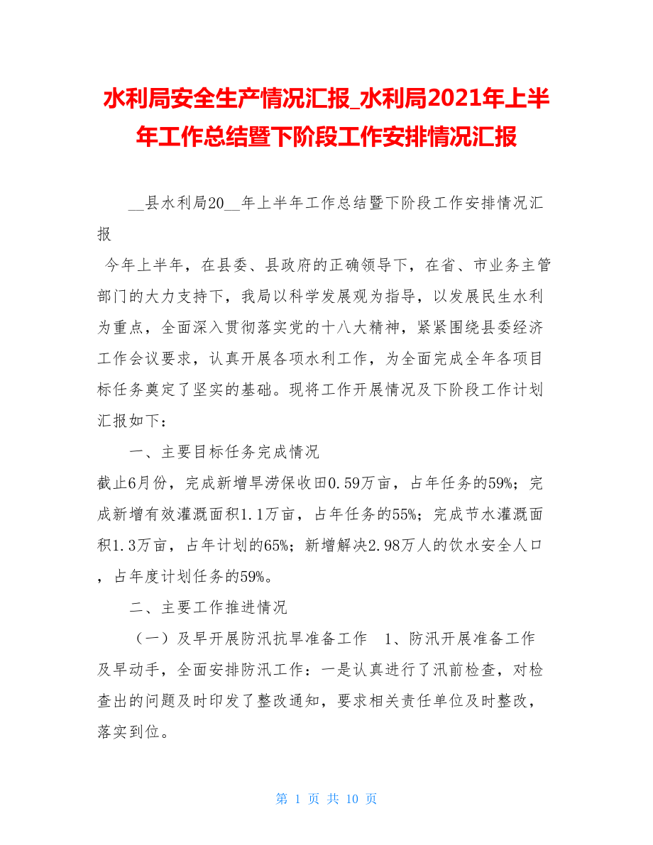 水利局安全生产情况汇报水利局2021年上半年工作总结暨下阶段工作安排情况汇报.doc_第1页