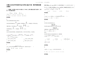 内蒙古自治区呼和浩特市金马学校2022年高一数学理测试题含解析.pdf