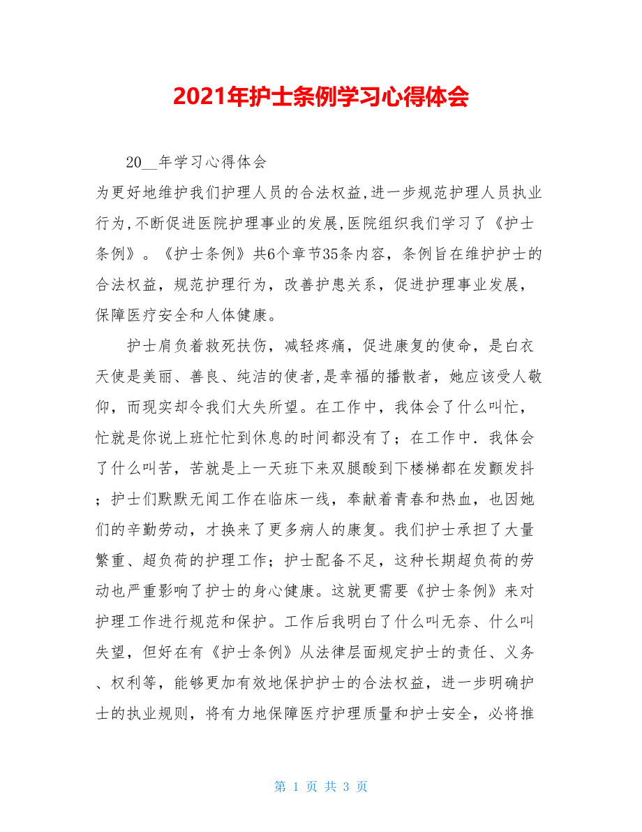 2021年护士条例学习心得体会.doc_第1页