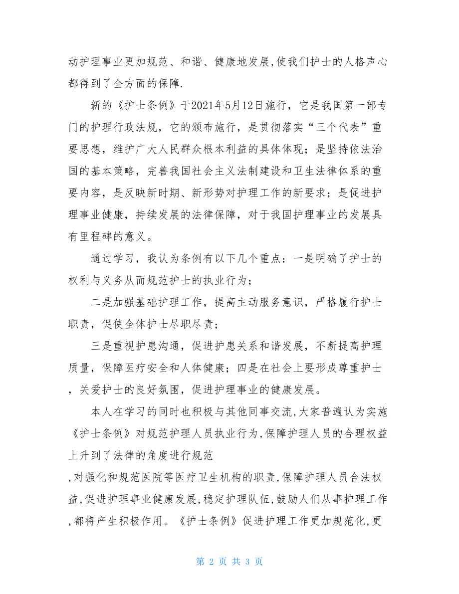 2021年护士条例学习心得体会.doc_第2页