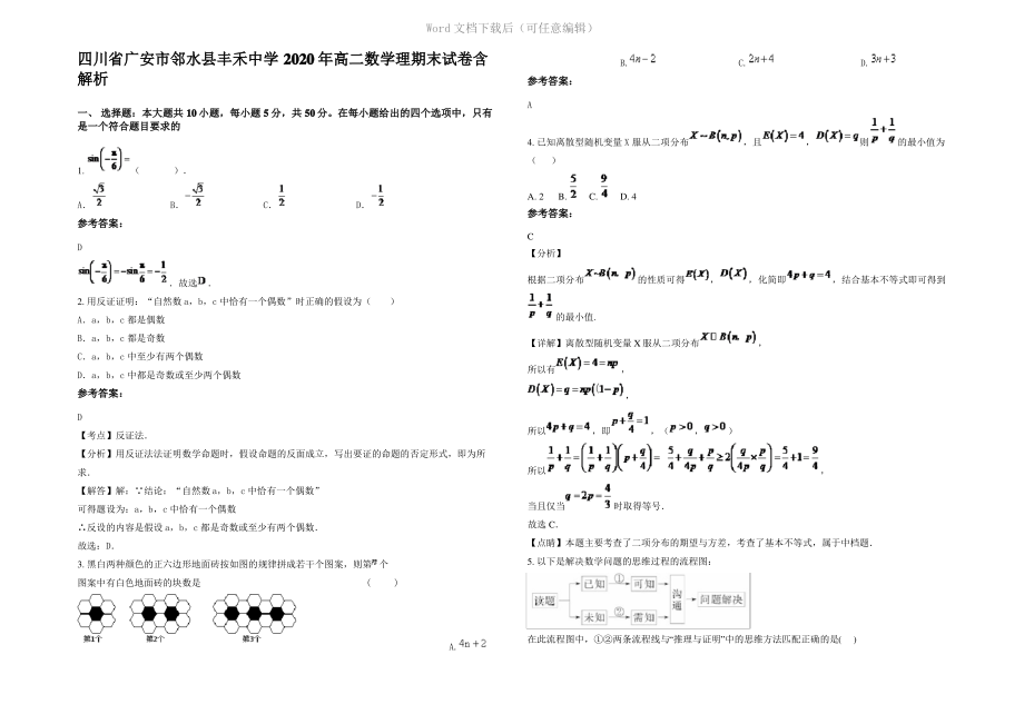 四川省广安市邻水县丰禾中学2020年高二数学理期末试卷含解析.pdf_第1页