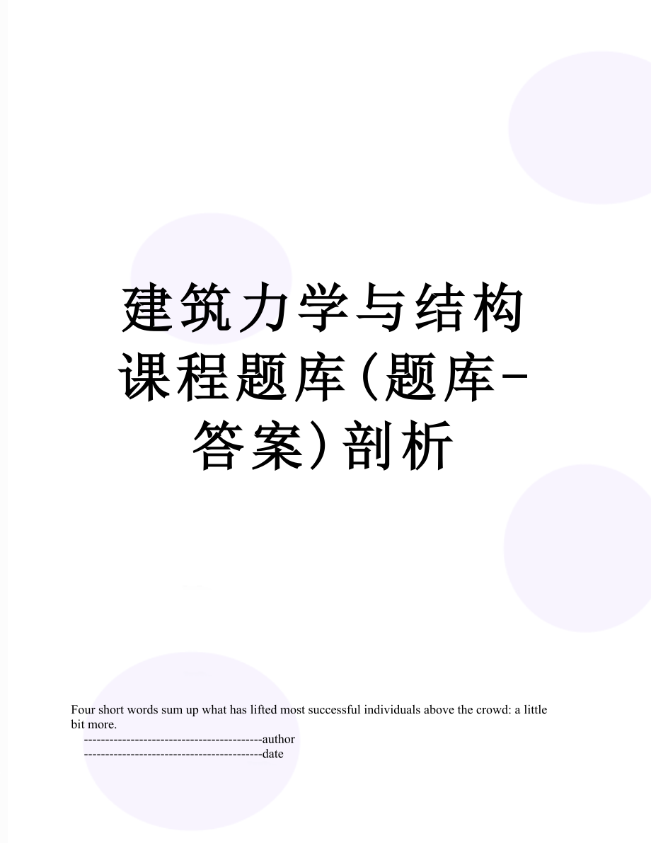 建筑力学与结构课程题库(题库-答案)剖析.doc_第1页