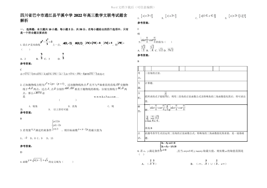 四川省巴中市通江县平溪中学2022年高三数学文联考试题含解析.pdf_第1页